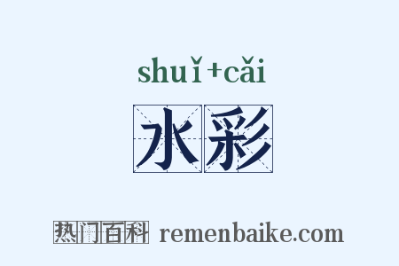 水彩是什么意思的图片
